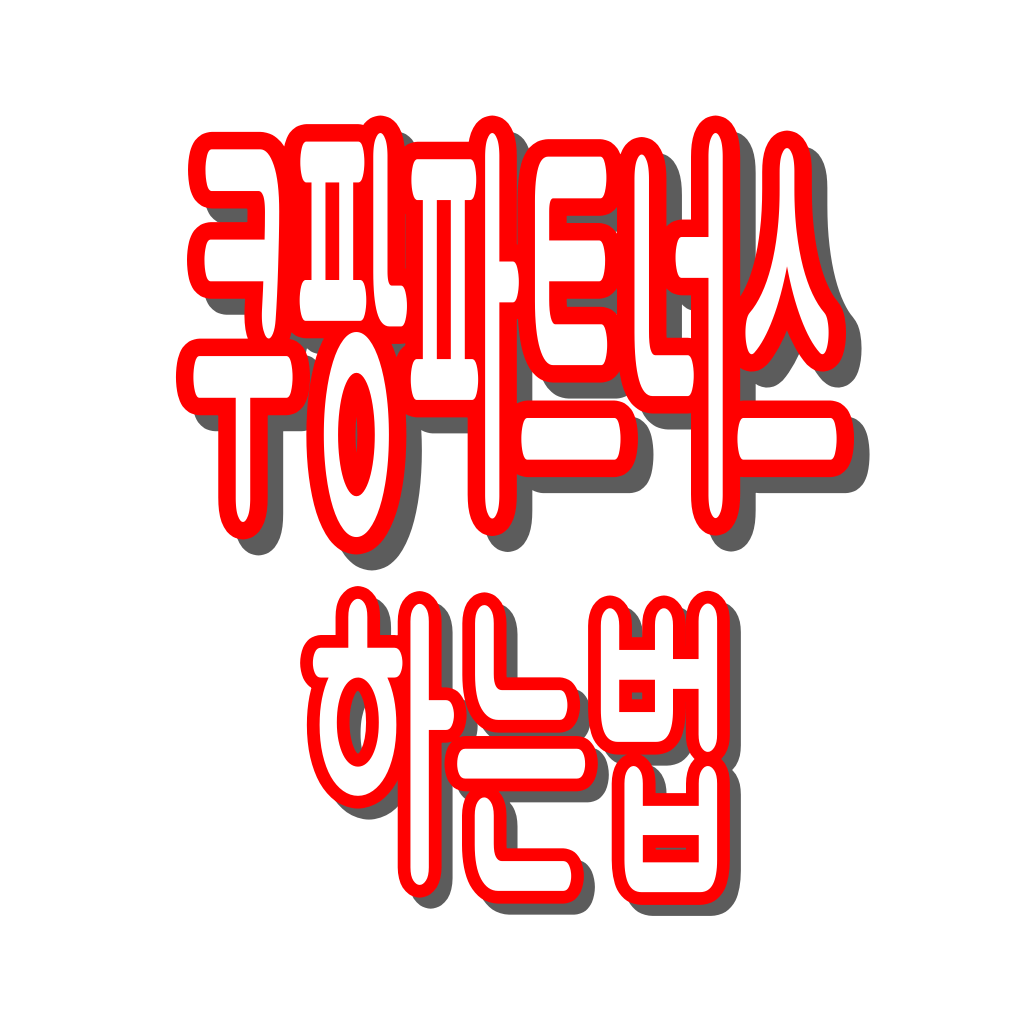 쿠팡파트너스 하는법 : 가입부터 수익, 승인, 정산까지 완벽정리