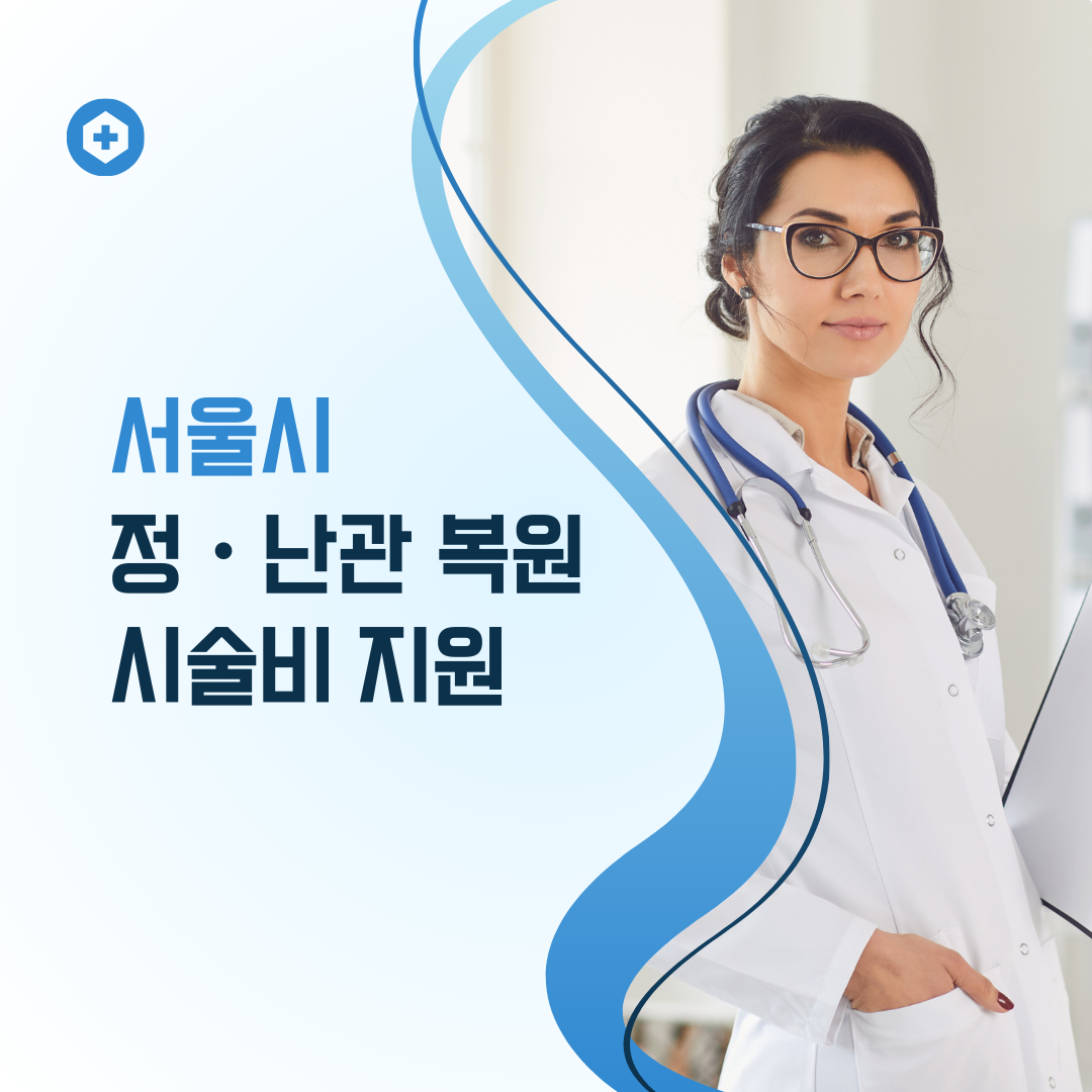 서울시 정ㆍ난관 복원 시술비 지원 사업