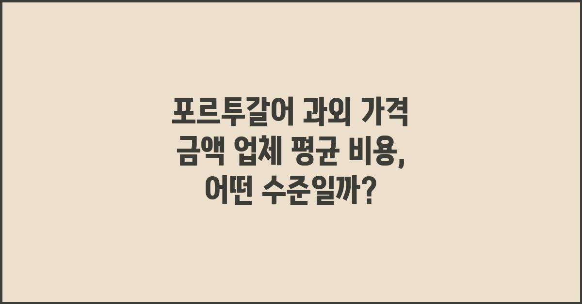 포르투갈어 과외 가격 금액 업체 평균 비용