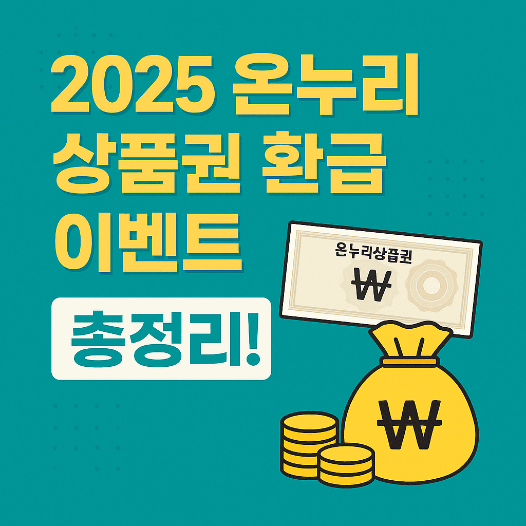 2025 온누리 상품권 환급 이벤트 총정리