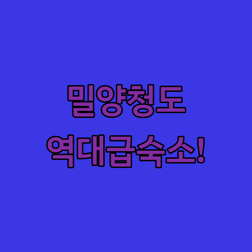 경남 밀양 청도 여행 가볼만한곳 시설..