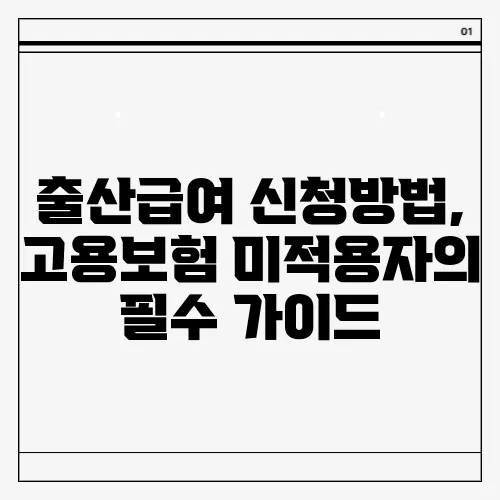 출산급여 신청방법, 고용보험 미적용자의 필수 가이드