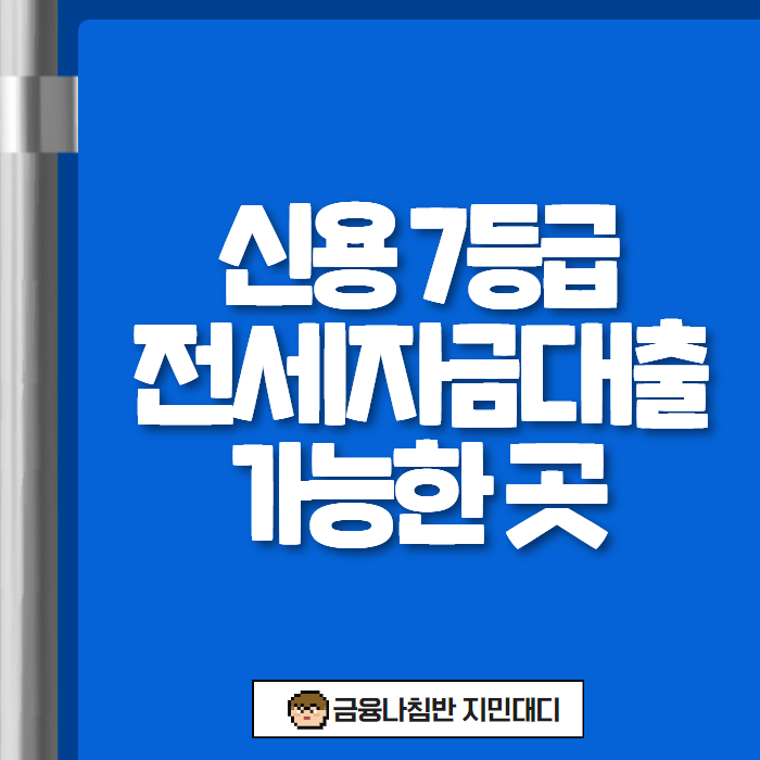 신용 7등급 전세자금대출 가능한 곳 01