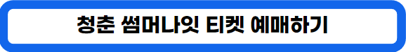 7월 여름 공연, 청춘 썸머나잇 2024, 티켓 예매: 별빛과 음악이 어우러진 감성 페스티벌
