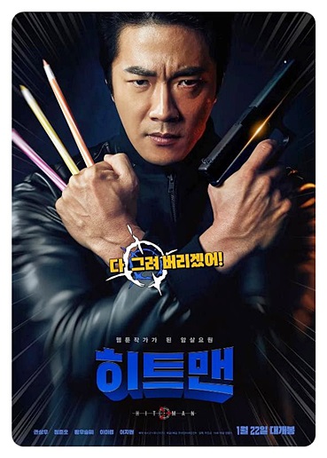 히트맨 영화 포스터