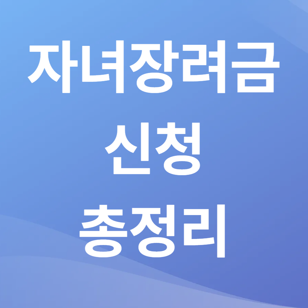 자녀장려금