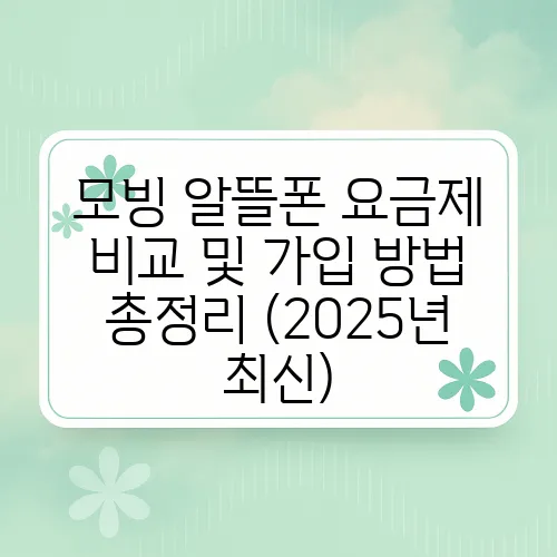 모빙 알뜰폰 요금제 비교 및 가입 방법 총정리 (2025년 최신)