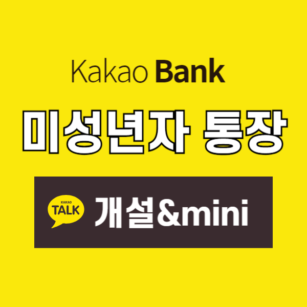 미성년자 통장개설