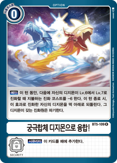 2024년 2월 1일 디지몬 카드 금지 카드 BT5-109 궁극합체 디지몬으로 융합!