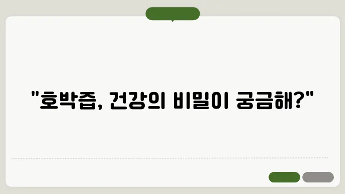호박즙 효능 10가지, 부작용