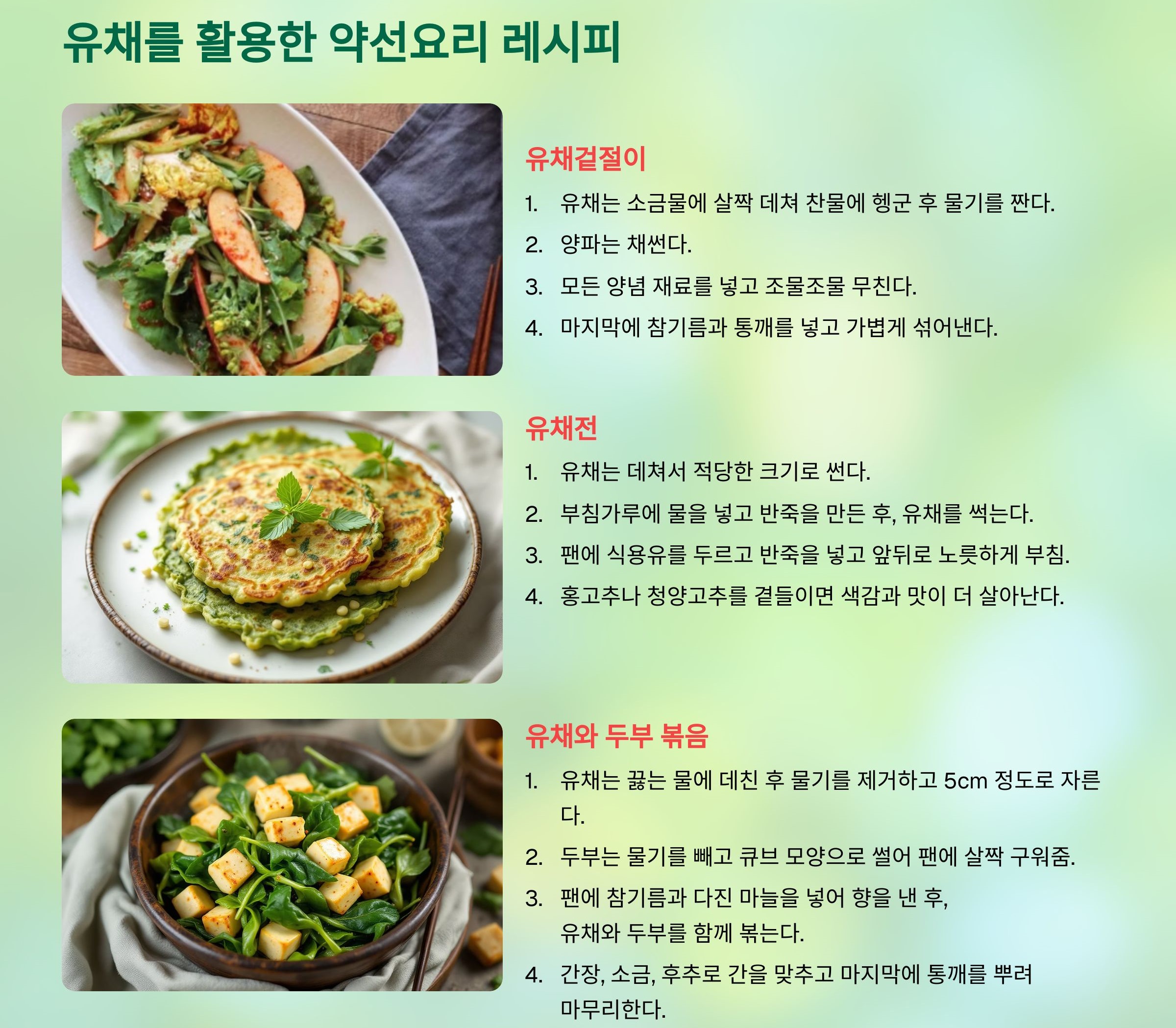 유채를 활용한 약선요리 레시피