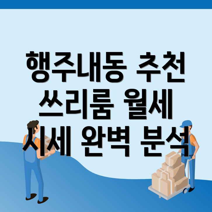 쓰리룸 월세