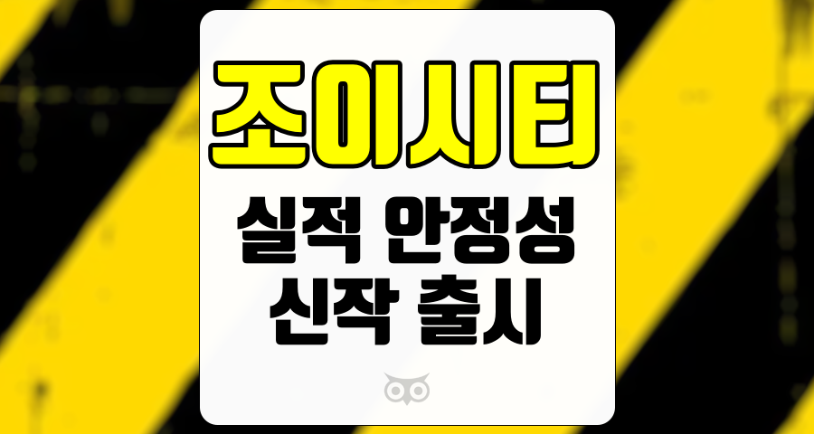 조이시티, 실적 안정성과 신작 출시의 중요성