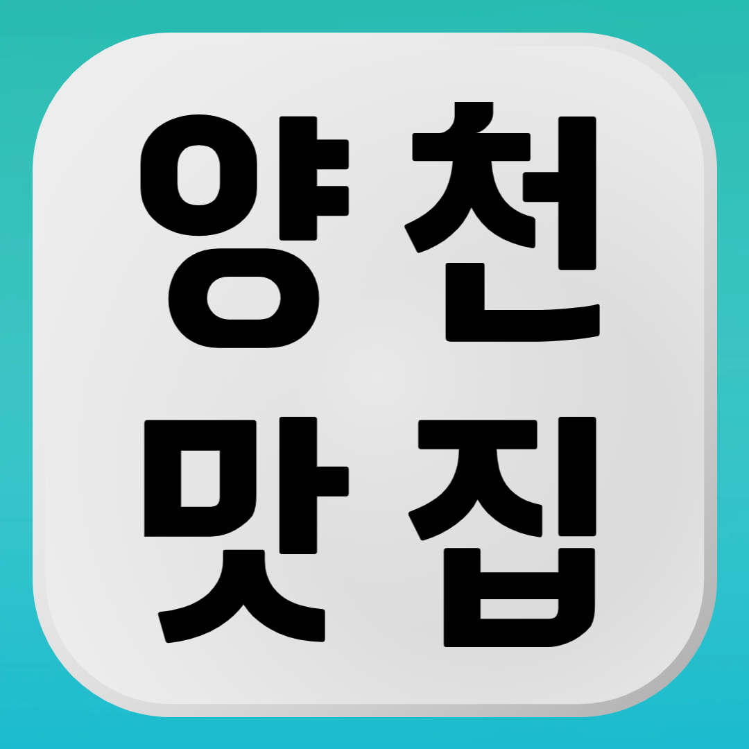 양천 맛집