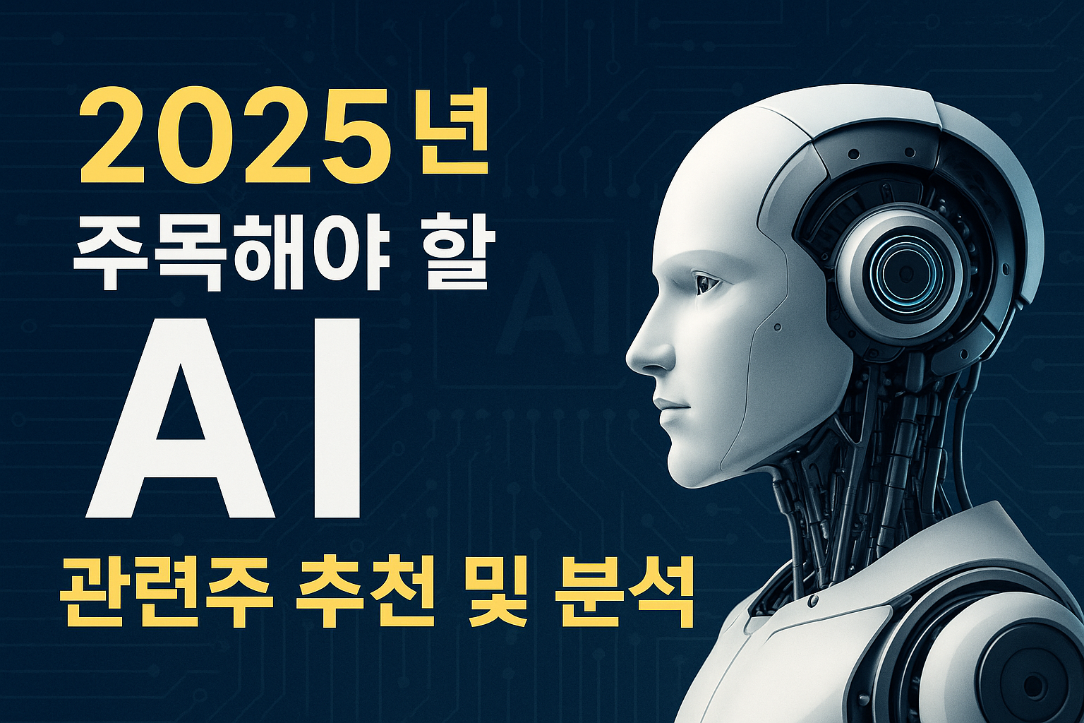 ai 관련주