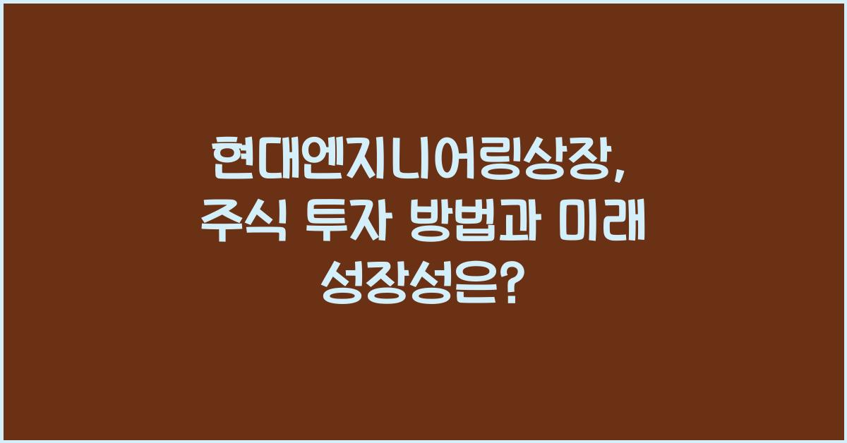 현대엔지니어링상장