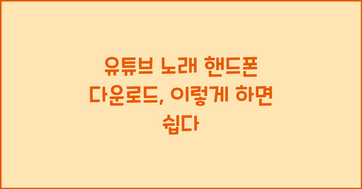 유튜브 노래 핸드폰 다운로드