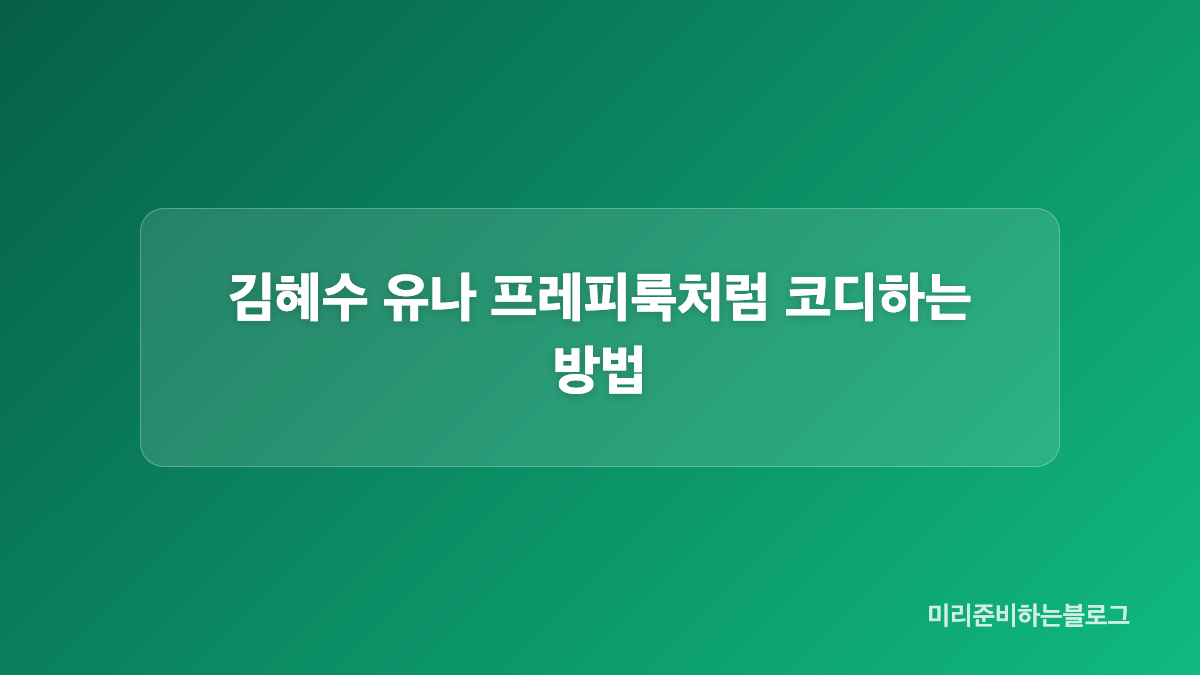 김혜수 유나 프레피룩 비교, 유나는 하이틴 김혜수는 시크