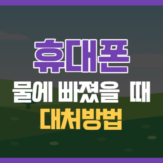 핸드폰물에빠졌을때