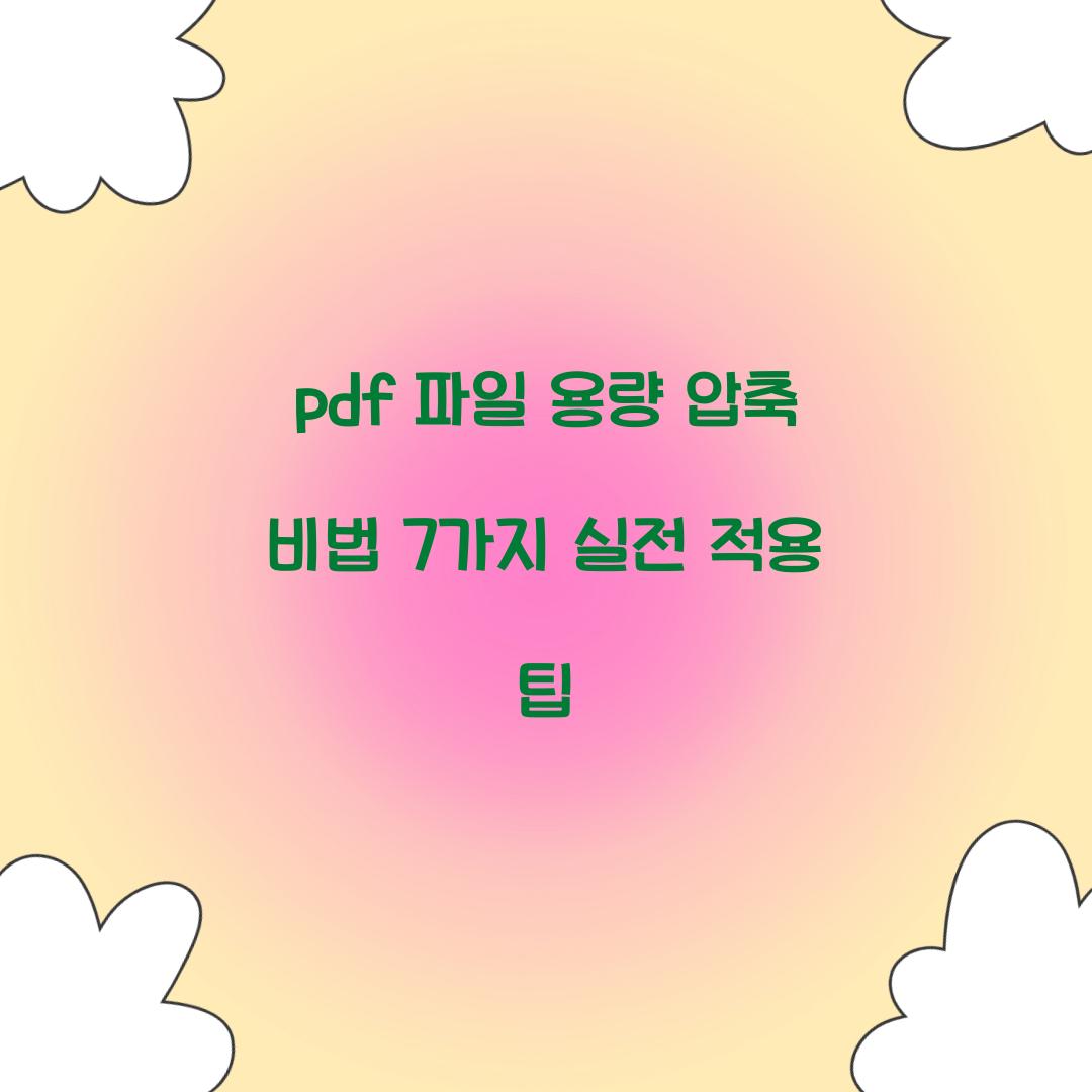 pdf 파일 용량 압축