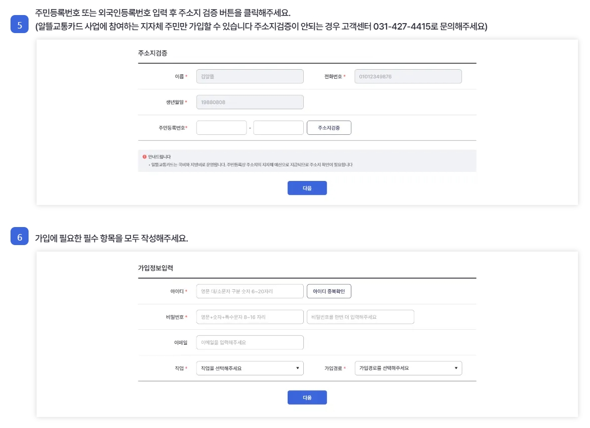 알뜰교통카드 주소지 검증 및 주민등록번호 입력