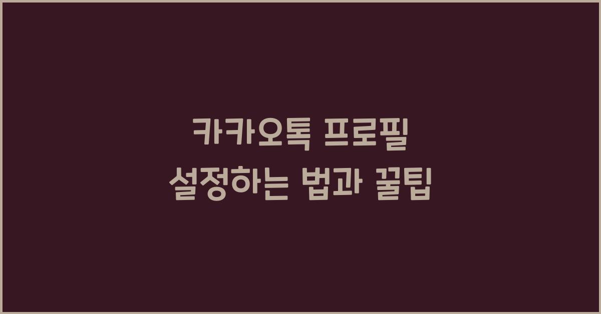 카카오톡 프로필 설정하는 법