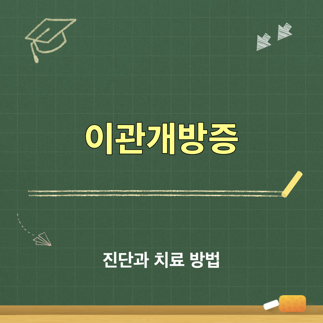 이관개방증_진단_치료방법