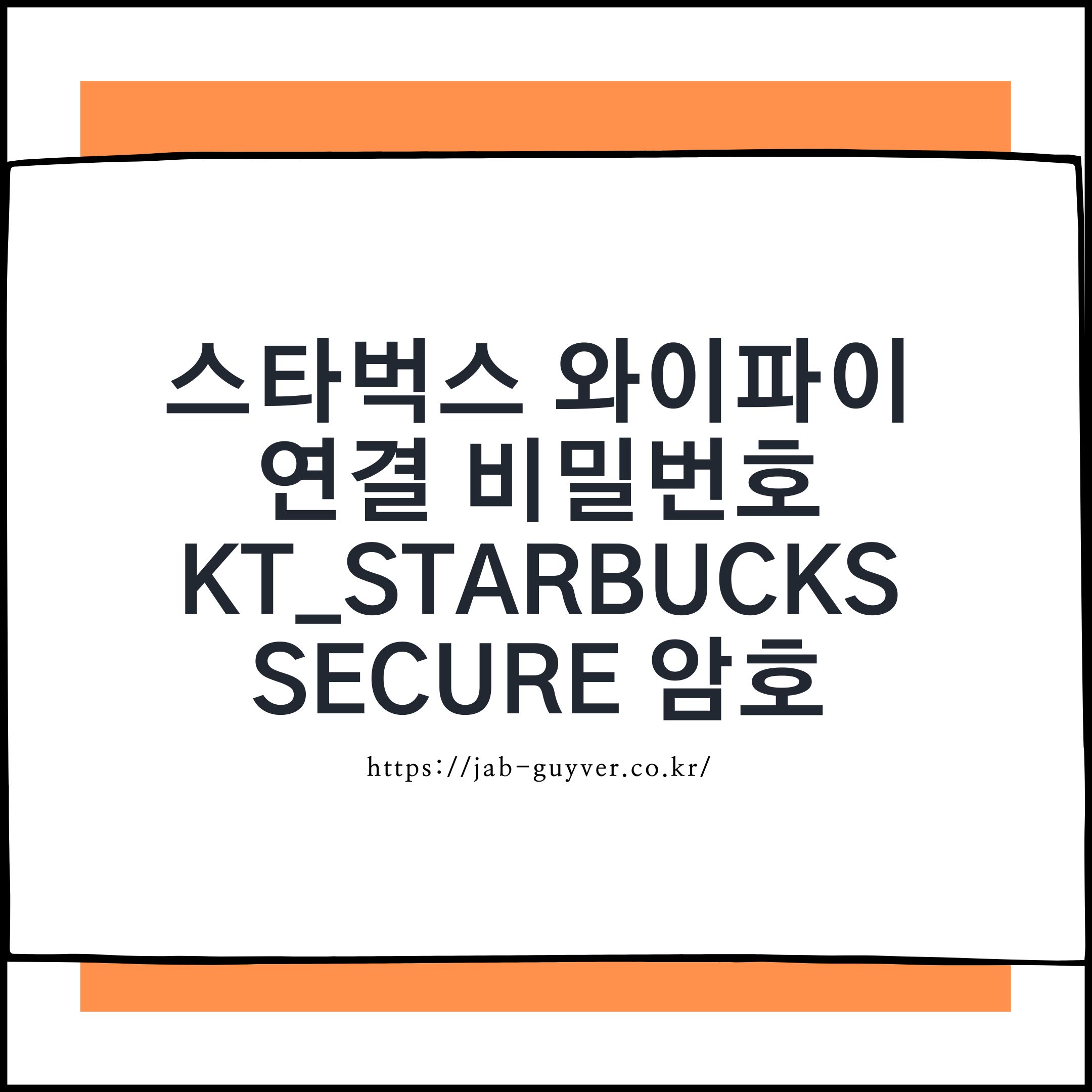 스타벅스 와이파이 비밀번호와 KT_Secure 연결 오류 해결법