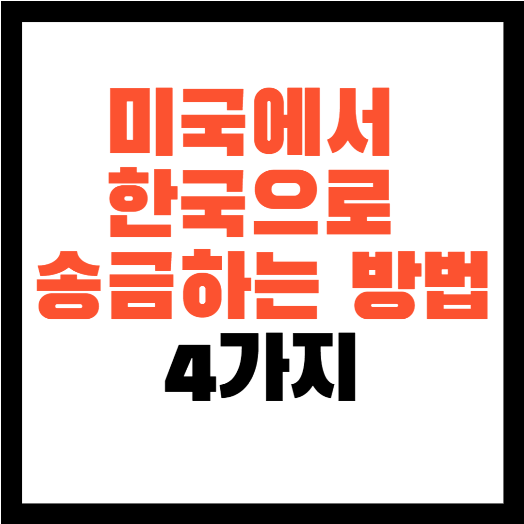 미국한국 송금