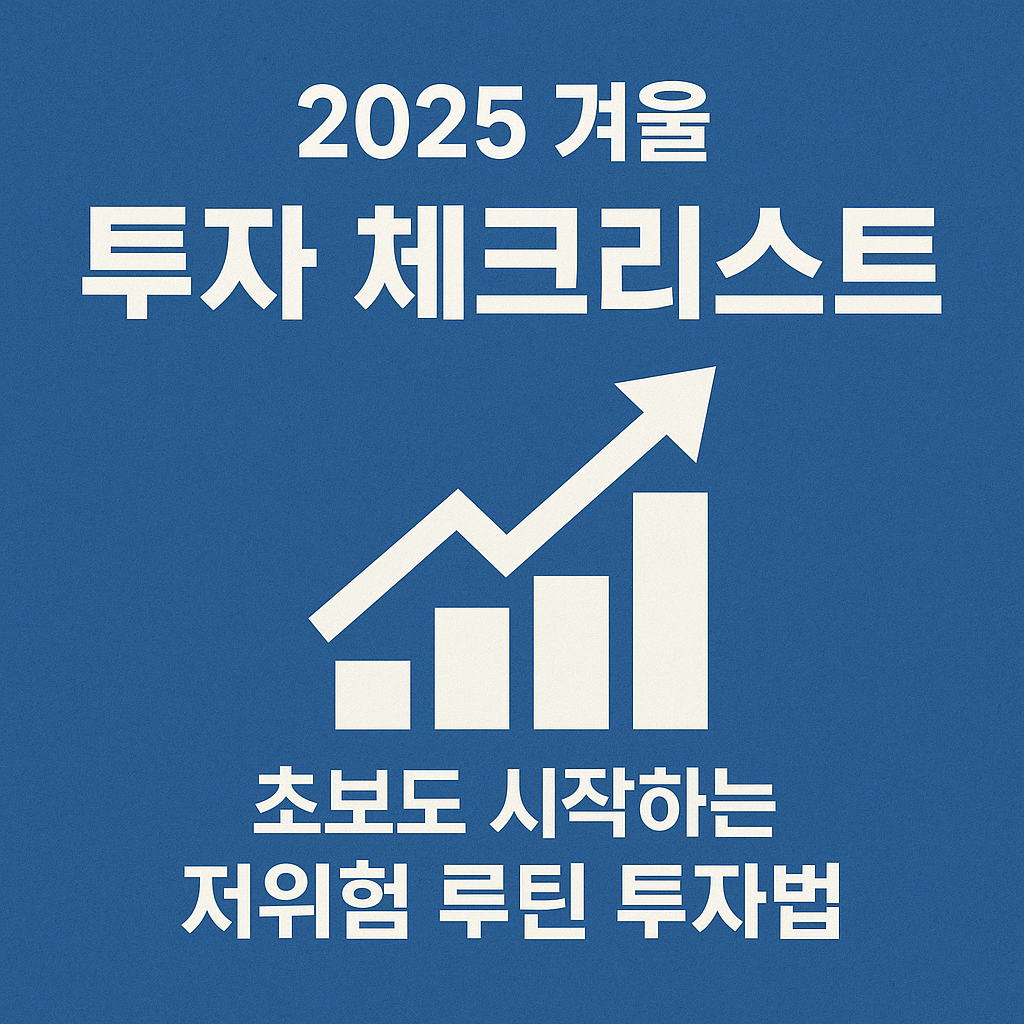 2025 겨울 투자 체크리스트｜초보도 시작하는 저위험 루틴 투자법
2025투자전략,루틴투자,저위험투자,ETF적립식,비상금통장,자산관리,재테크초보,분산투자,투자리포트,금융루틴