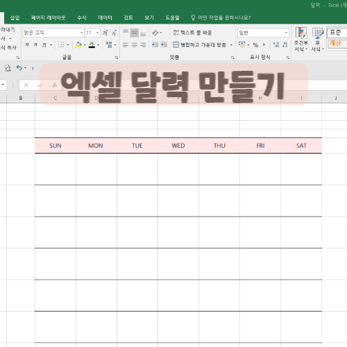 엑셀 달력 만드는 방법