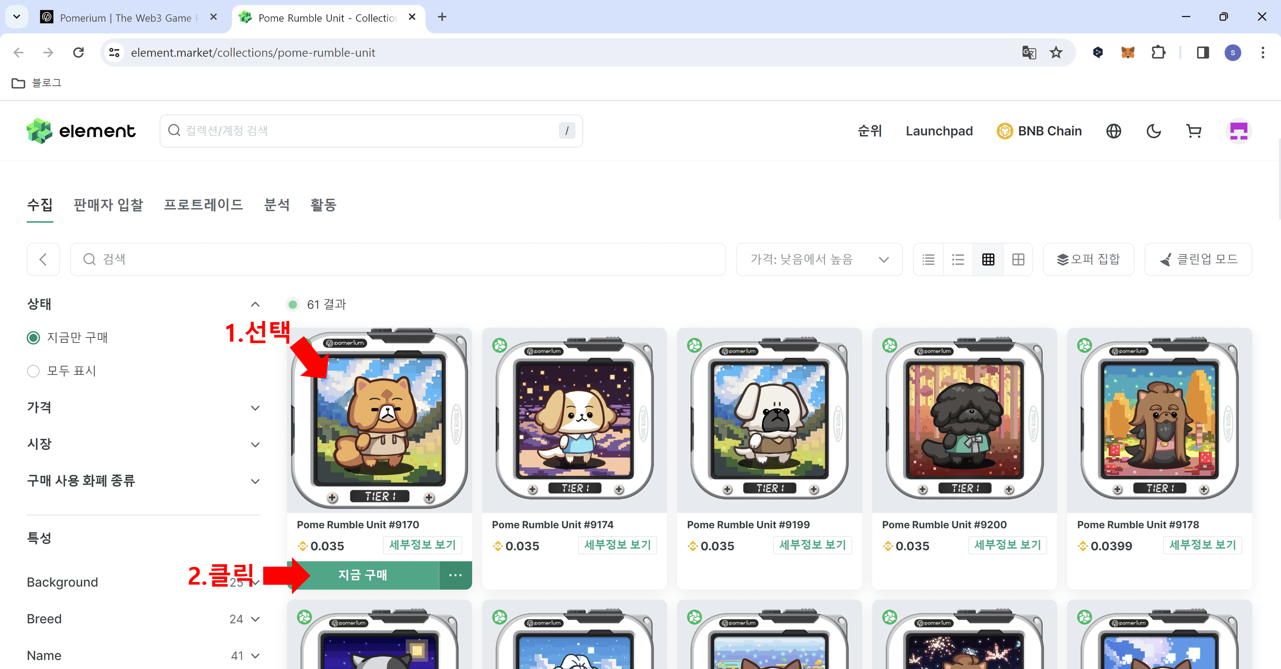 포메럼블 NFT 구매하기 7