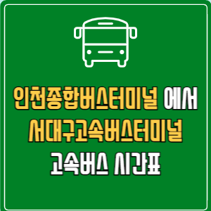 인천종합버스터미널에서 서대구고속버스터미널 고속버스 시간표 요금 예매