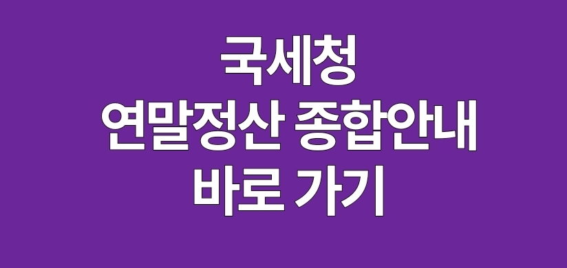 국세청 연말정산 종합안내 바로가기