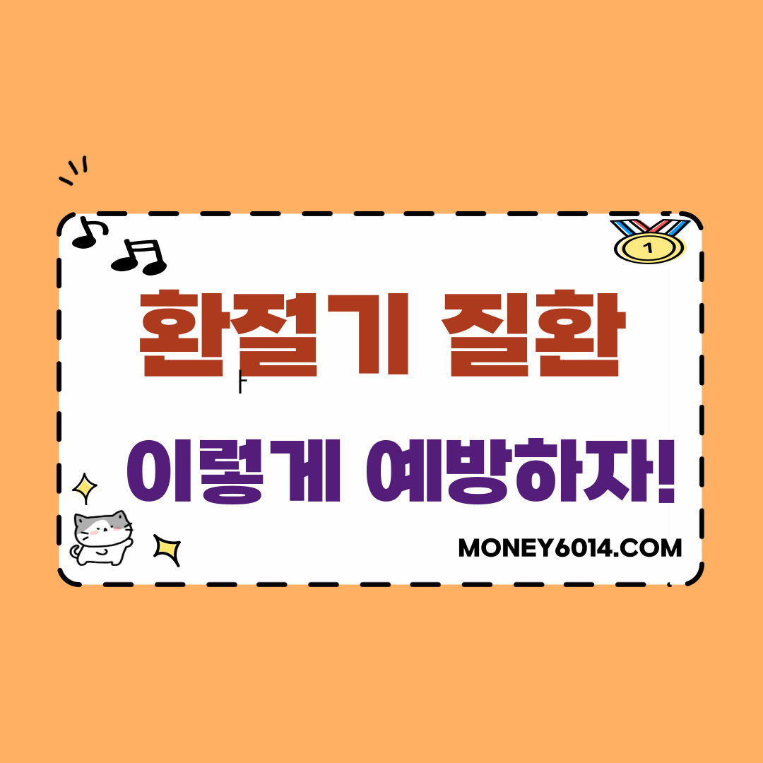 질병_건강_환절기건강.jpg