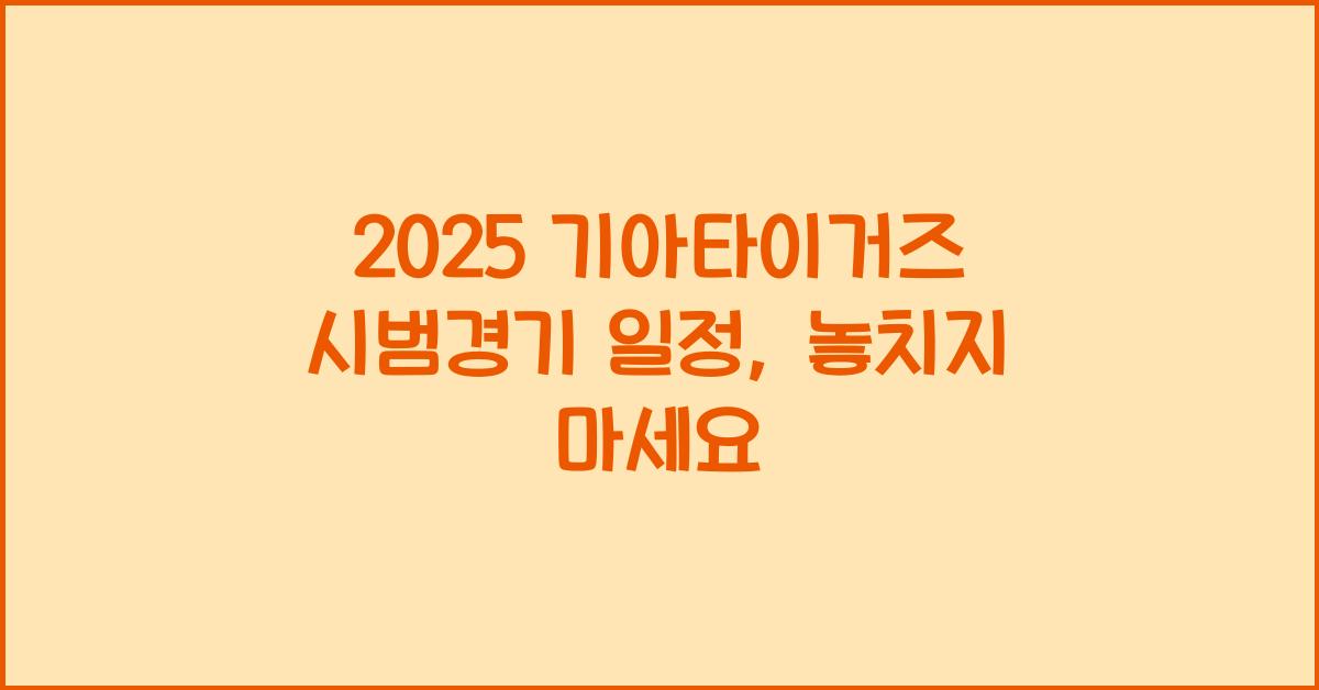 2025 기아타이거즈 시범경기 일정
