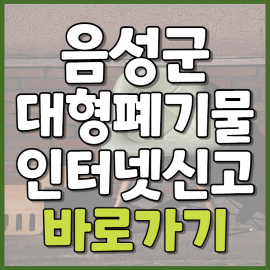 음성군 대형폐기물 인터넷신고