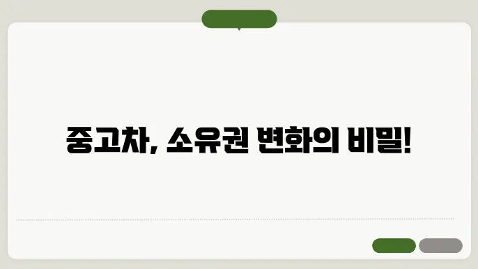 중고차 명의이전 방법