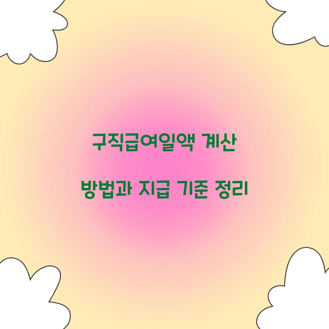 구직급여일액 계산