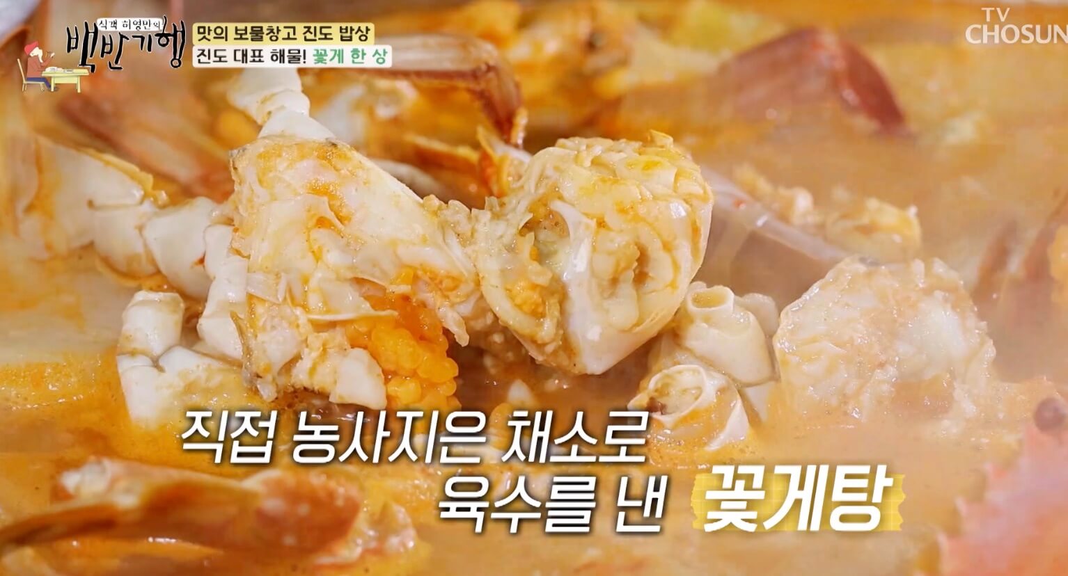 백반-기행-진도-밥상-꽃게-한상-위치-정보-안내