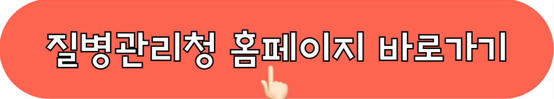 질병관리청_홈페이지_바로가기