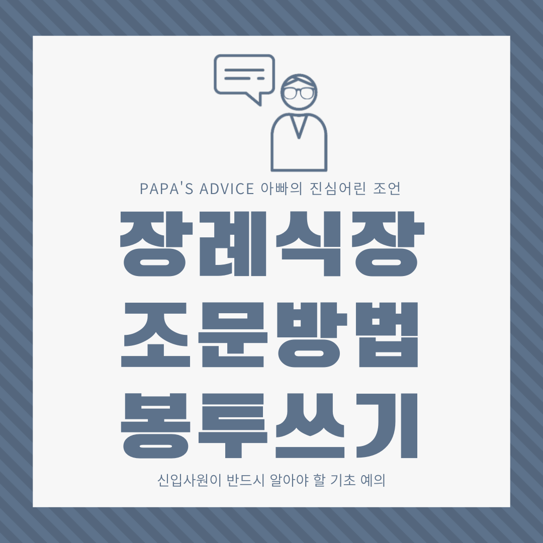 신입사원 뿐만 아니라 생활하며 꼭 알야아할 장례식장 조문방법에 대해서 알아보도록 하겠습니다.