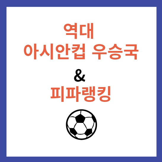 역대 아시안컵 우승국