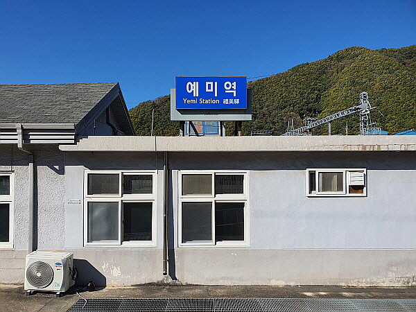 예미역