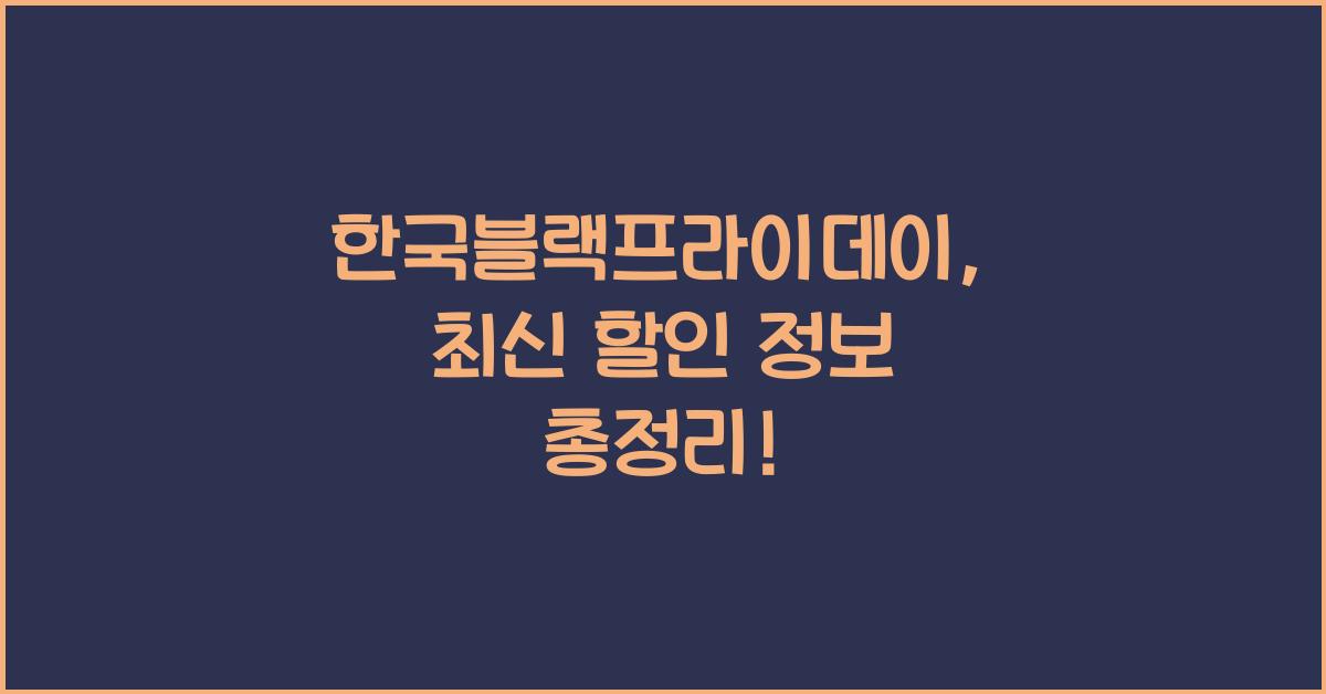 한국블랙프라이데이