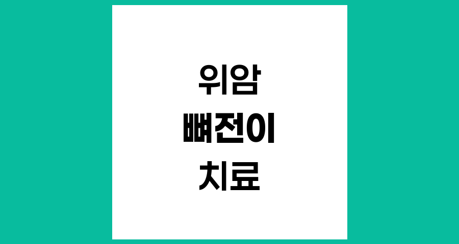 뼈 전이 위암 환자의 치료 전망과 관리 방안