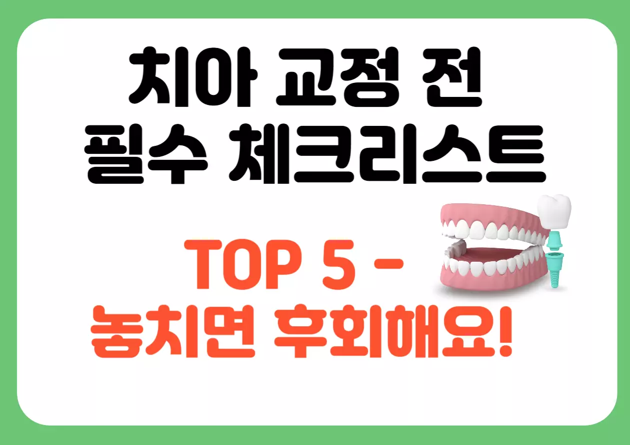 치아 교정 전 필수 체크리스트 TOP 5, 놓치면 후회하는 준비사항
치아 교정 전 꼭 알아야 할 준비사항 5가지를 정리한 썸네일 이미지.