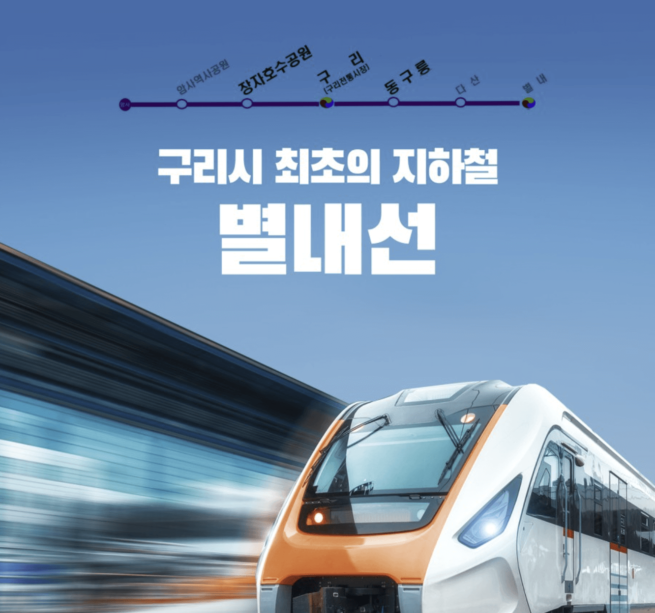 별내선, 8호선연장선, 별내역, 동구릉역, 구리역, 장자호수공원역, 암사역사공원역