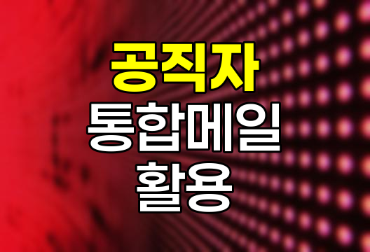 공직자 통합메일 활용 및 보안 강화 방안