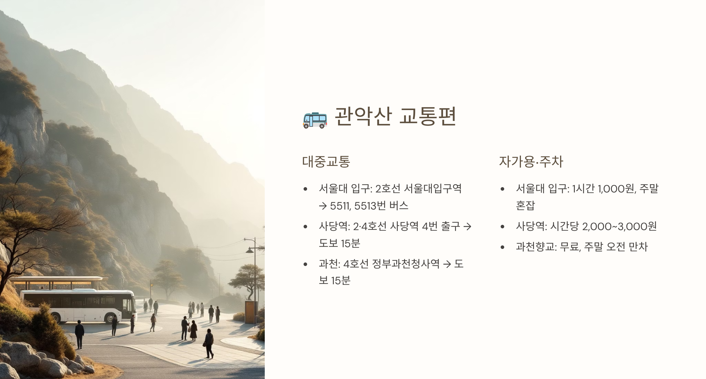 관악산 관련 사진 (관안삭 교통 소개)